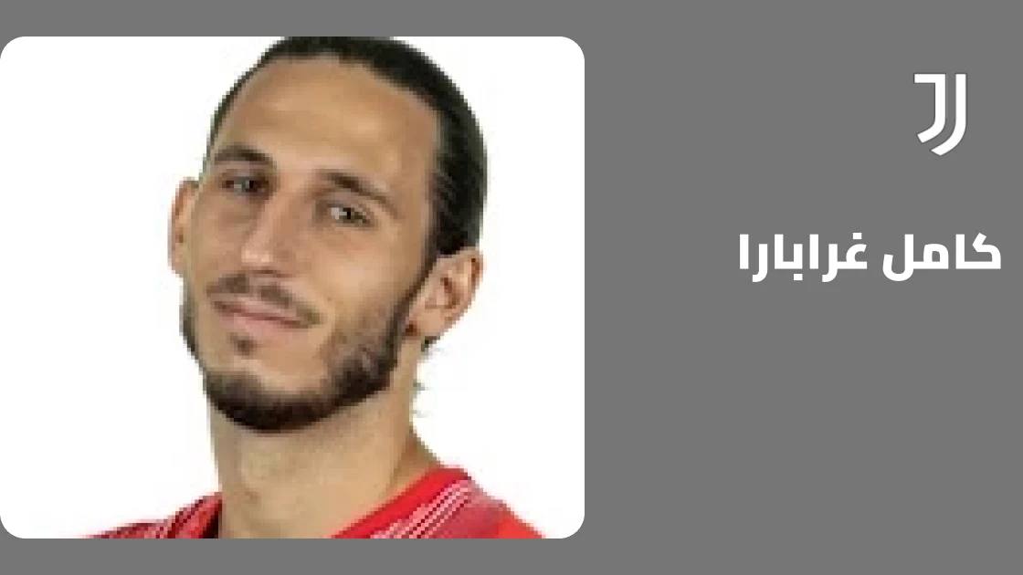 غرابارا يعود للتدريبات مع يوفنتوس بعد غيابه بسبب إصابة الركبة