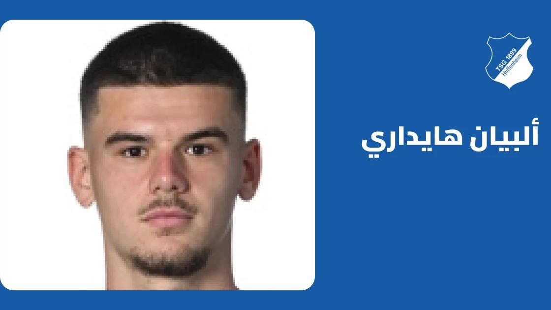 هايداري يعود للتدريبات مع هوفنهايم بعد غياب استمر 7 أيام بسبب إصابة في القدم