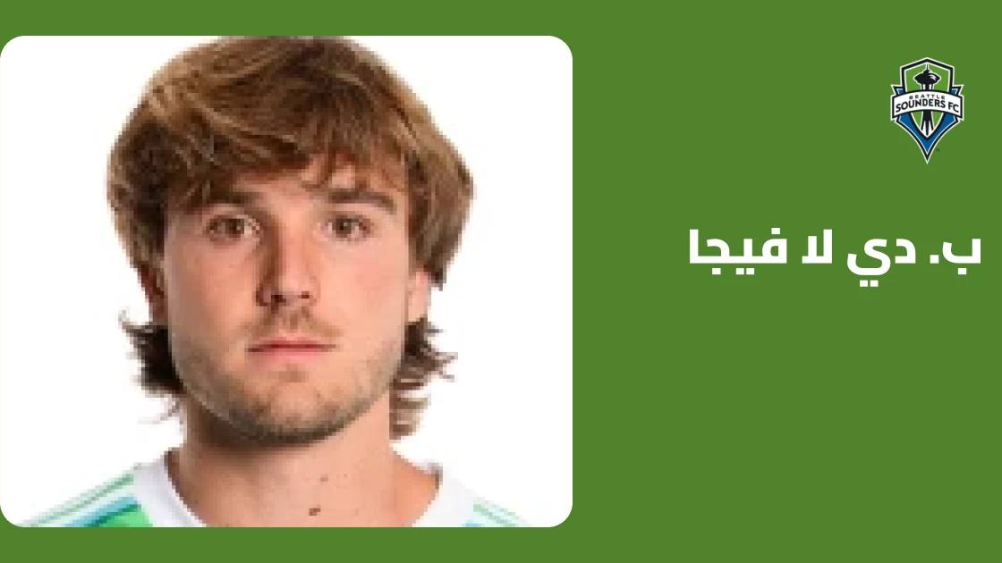 إصابة في الساق تبعد دي لا فيجا عن صفوف سياتل ساوندرز
