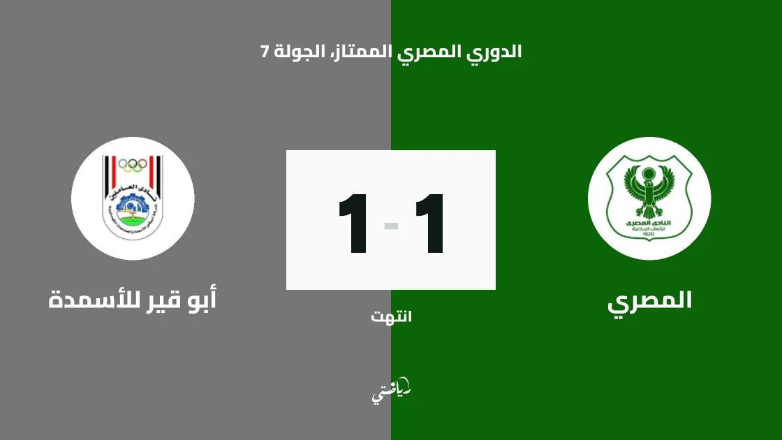 تعادل المصري وأبو قير للأسمدة 1-1 في الدوري المصري الممتاز