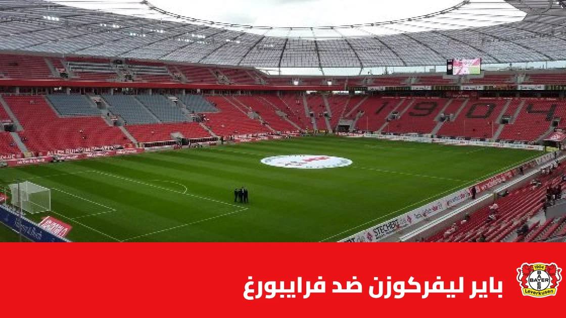 باير ليفركوزن يتغلب على فرايبورغ 2-1 في الدوري الألماني