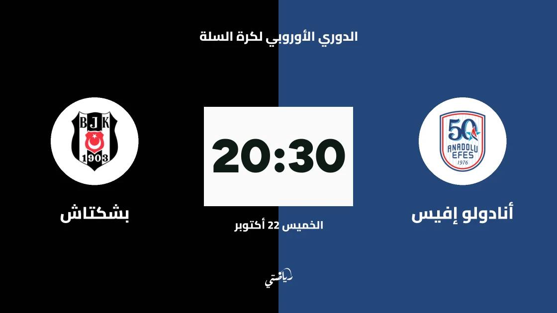 أنادولو إفيس يستضيف بشكتاش في الجولة 7 من الدوري الأوروبي لكرة السلة