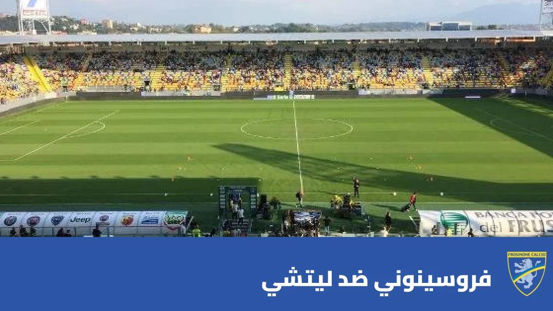 فروسينوني يستضيف ليتشي في الجولة 9 من الدوري الإيطالي