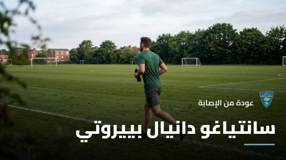 بييروتي يعود لصفوف ليتشي بعد الشفاء من إصابة الكاحل