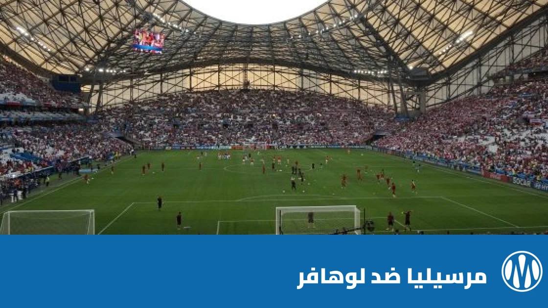 مرسيليا يستضيف لوهافر في الجولة 8 من الدوري الفرنسي