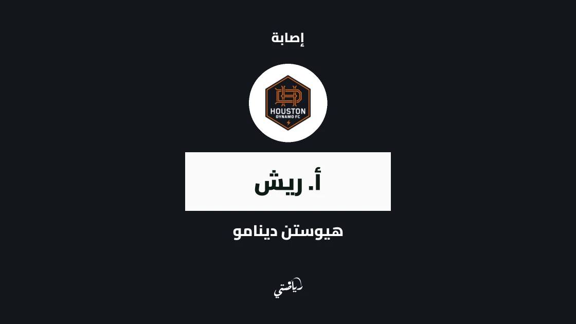إصابة ريش تبعده عن صفوف هيوستن دينامو