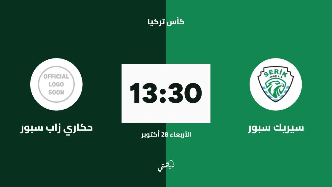 سيريك سبور يواجه حكاري زاب سبور في الجولة الثالثة من كأس تركيا