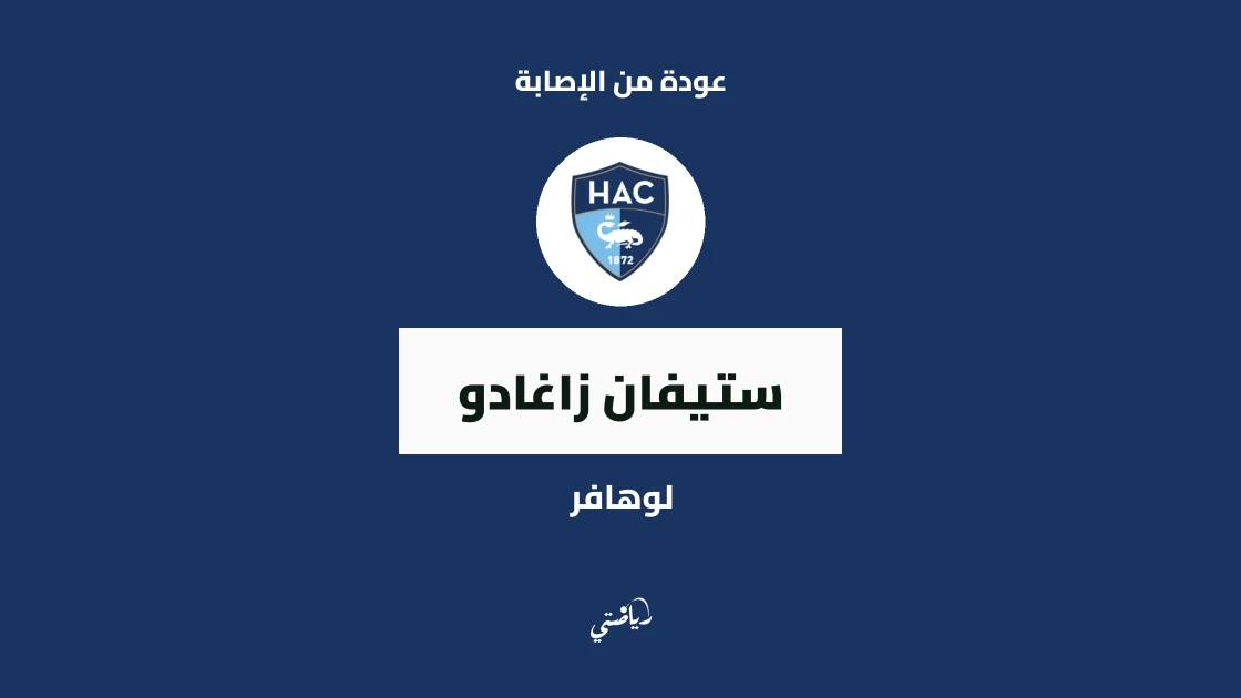 زاغادو يعود للتدريبات مع لوهافر بعد غياب بسبب إصابة الركبة