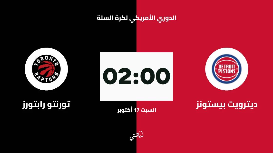 ديترويت بيستونز يستضيف تورنتو رابتورز في الدوري الأمريكي لكرة السلة