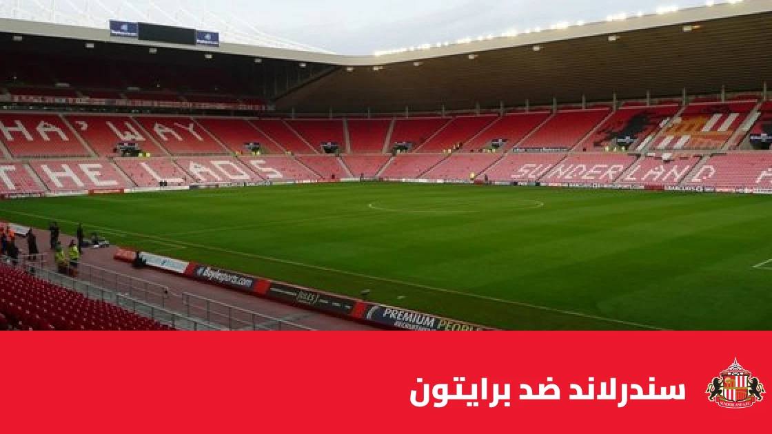 برايتون يفوز على مضيفه سندرلاند 2-0 رغم طرد شتروك