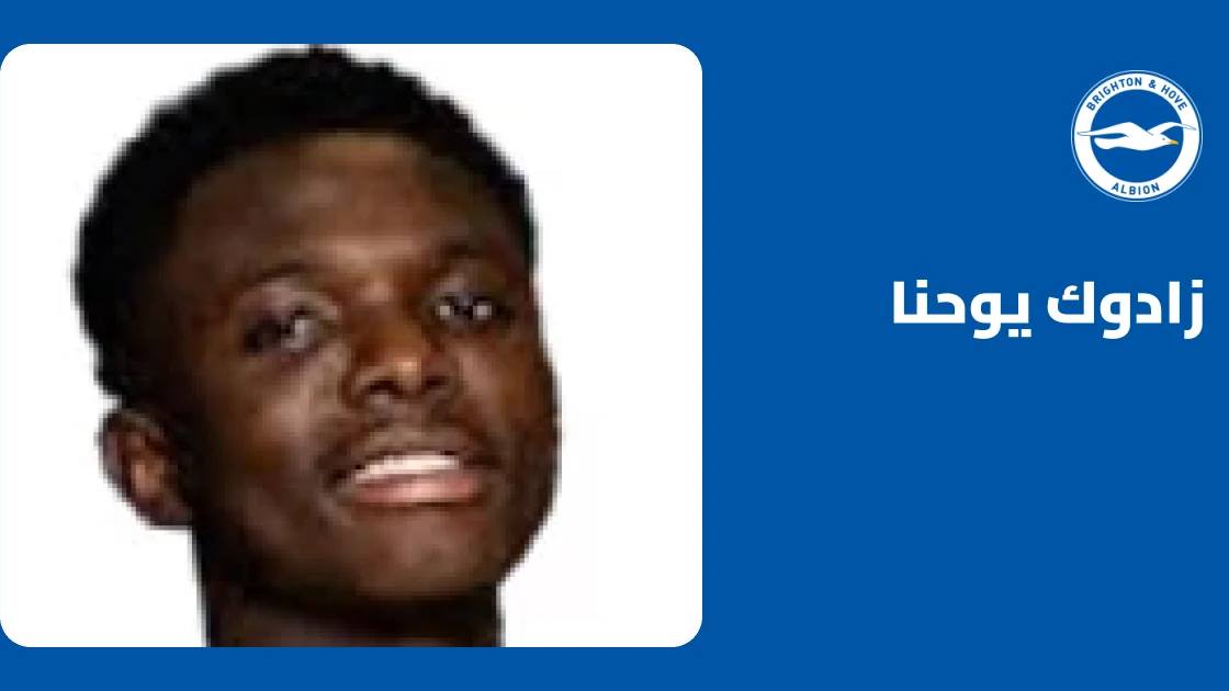 زادوك يوحنا يعود للتدريبات مع برايتون بعد غياب استمر 8 أيام بداعي الإصابة