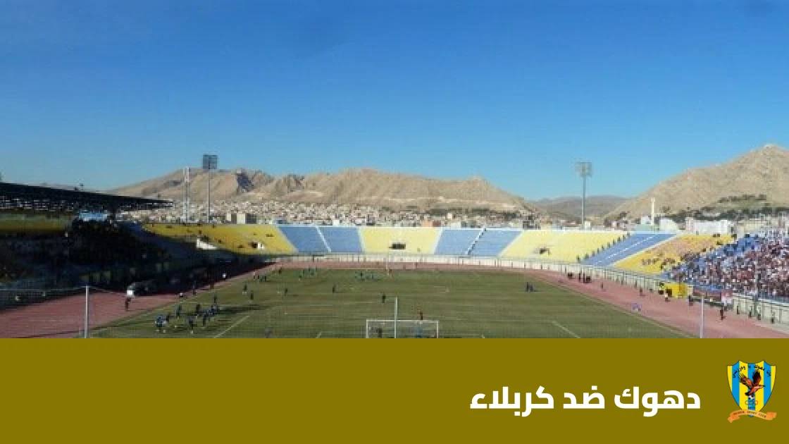 دهوك يستضيف كربلاء في الجولة 11 من الدوري العراقي