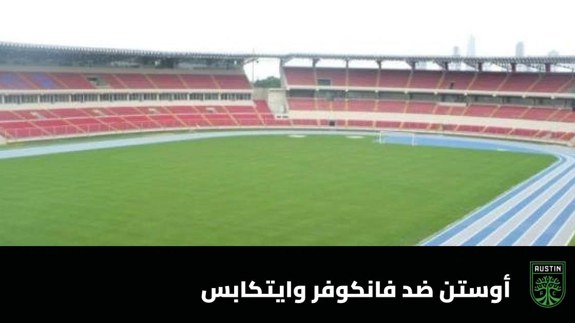 فانكوفر وايتكابس يقلب تأخره ويفوز على أوستن 2-1 في الدوري الأمريكي