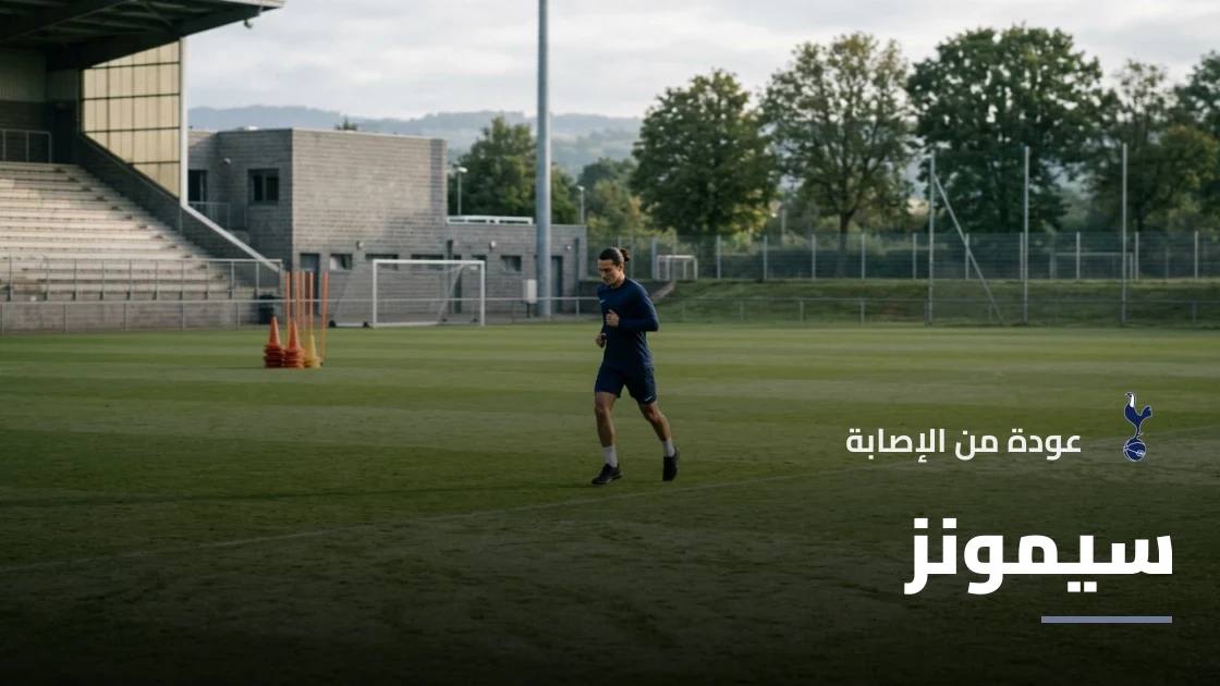 سيمونز يعود للتدريبات مع توتنهام بعد الشفاء من إصابة الركبة