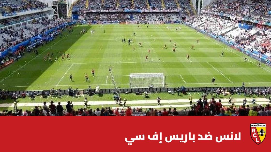 لانس يستضيف باريس إف سي في الجولة 8 من الدوري الفرنسي