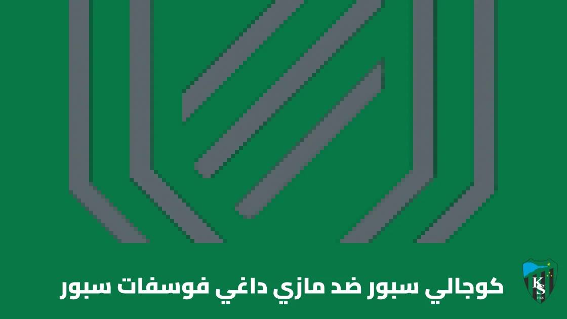 كوجالي سبور يواجه مازي داغي فوسفات سبور في الجولة الثالثة من كأس تركيا