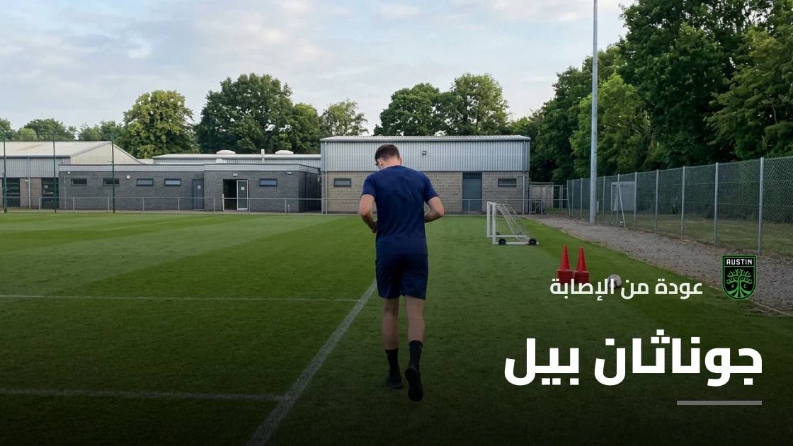 جوناثان بيل يعود إلى التدريبات مع أوستن بعد غيابه بسبب الإصابة