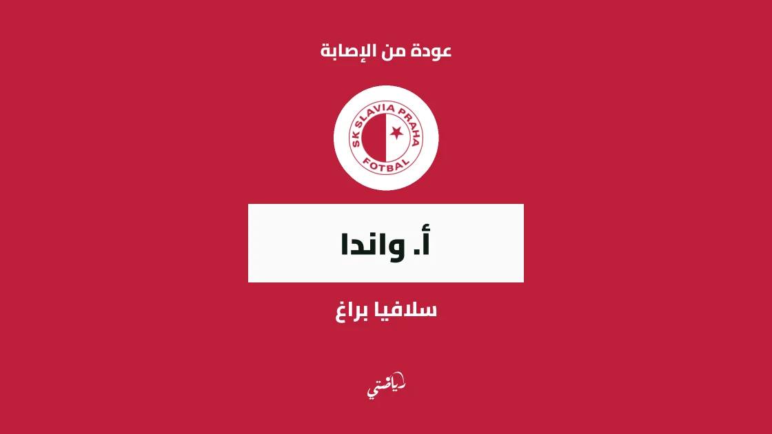 واندا يعود للتدريبات مع سلافيا براغ بعد غياب دام 7 أيام بداعي الإصابة