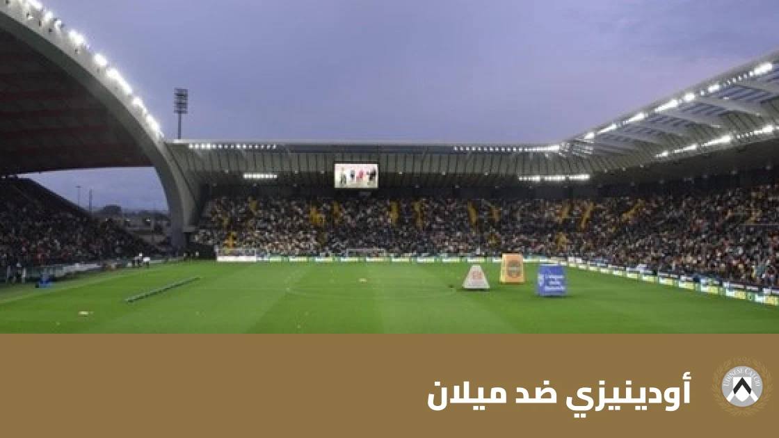 أودينيزي يستضيف ميلان في الجولة 8 من الدوري الإيطالي