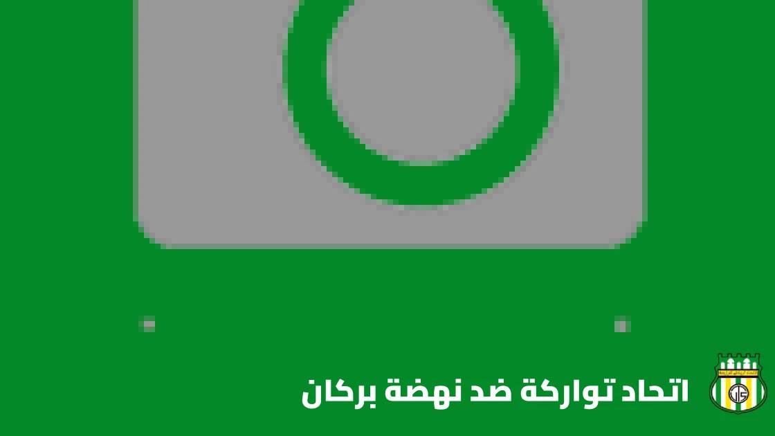 اتحاد تواركة يستضيف نهضة بركان في الجولة الثالثة من البطولة الاحترافية