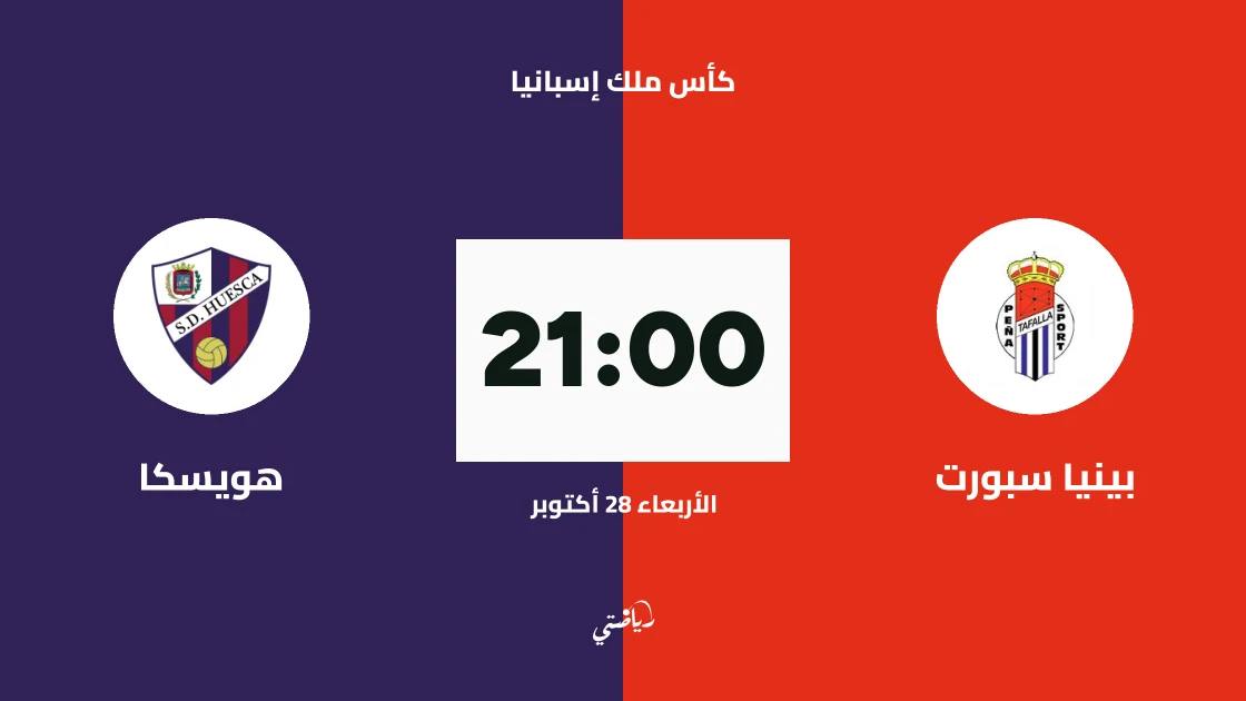 بينيا سبورت يستضيف هويسكا في دور الـ128 من كأس ملك إسبانيا