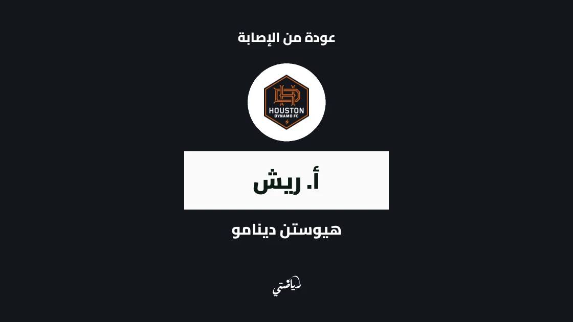ريش يعود للجاهزية مع هيوستن دينامو بعد الغياب بداعي الإصابة