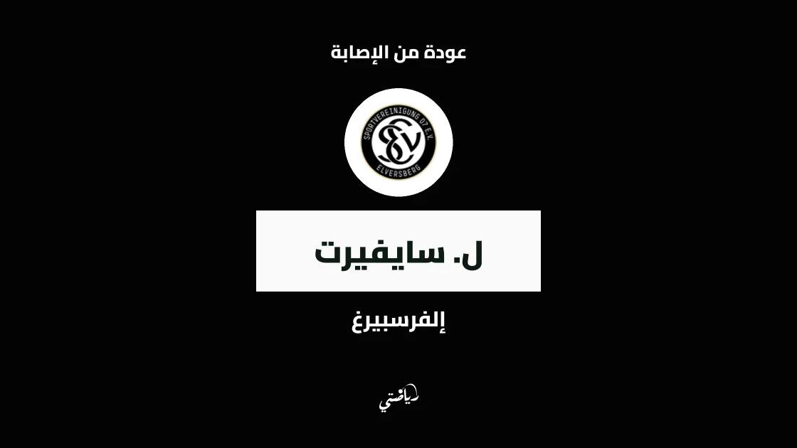 سايفيرت يعود إلى صفوف إلفرسبيرغ بعد غياب بسبب إصابة في الكاحل