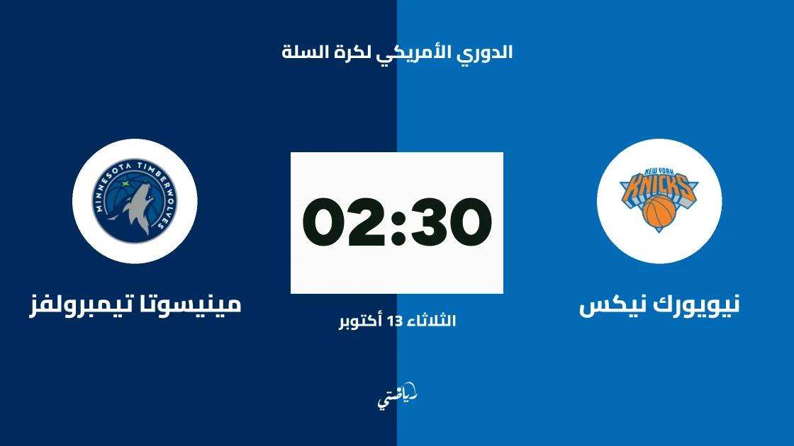 نيويورك نيكس يستضيف مينيسوتا تيمبرولفز في الدوري الأمريكي لكرة السلة