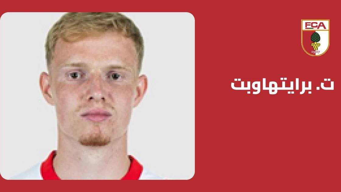 برايتهاوبت يعود لصفوف أوغسبورغ بعد غياب بسبب إصابة في إصبع القدم