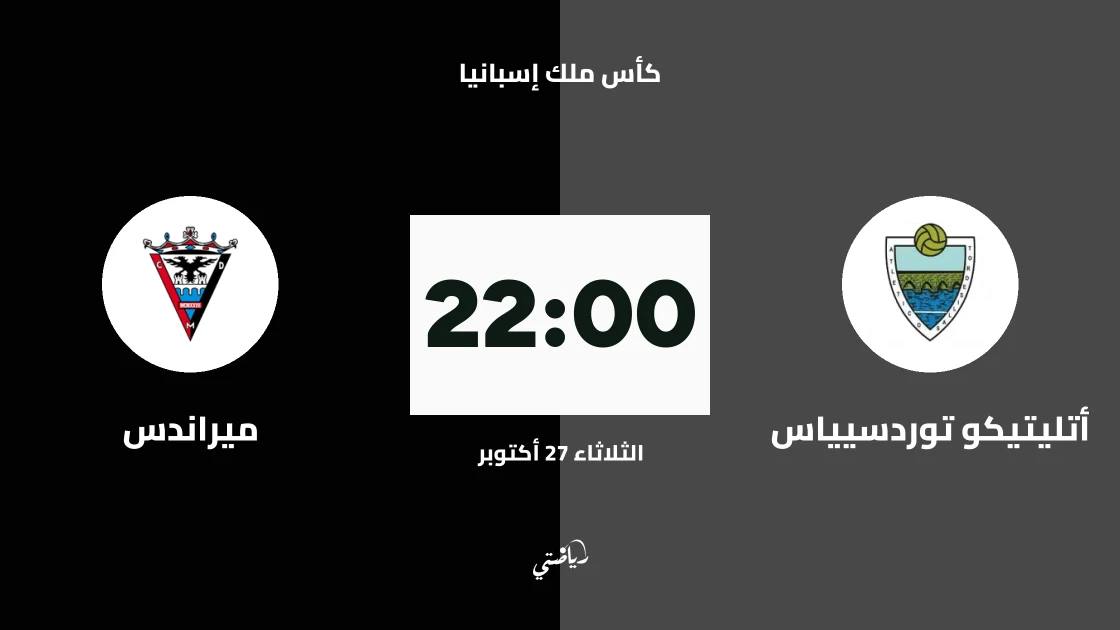 أتليتيكو توردسيياس يواجه ميراندس في دور الـ128 لكأس ملك إسبانيا