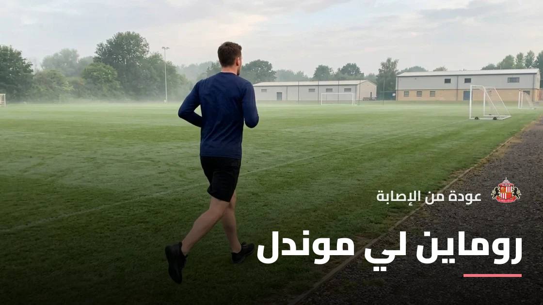 روماين لي موندل يعود للتدريبات مع سندرلاند بعد الغياب بداعي الإصابة