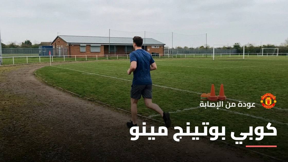 كوبي بوتينج مينو يعود للتدريبات مع مانشستر يونايتد بعد الإصابة