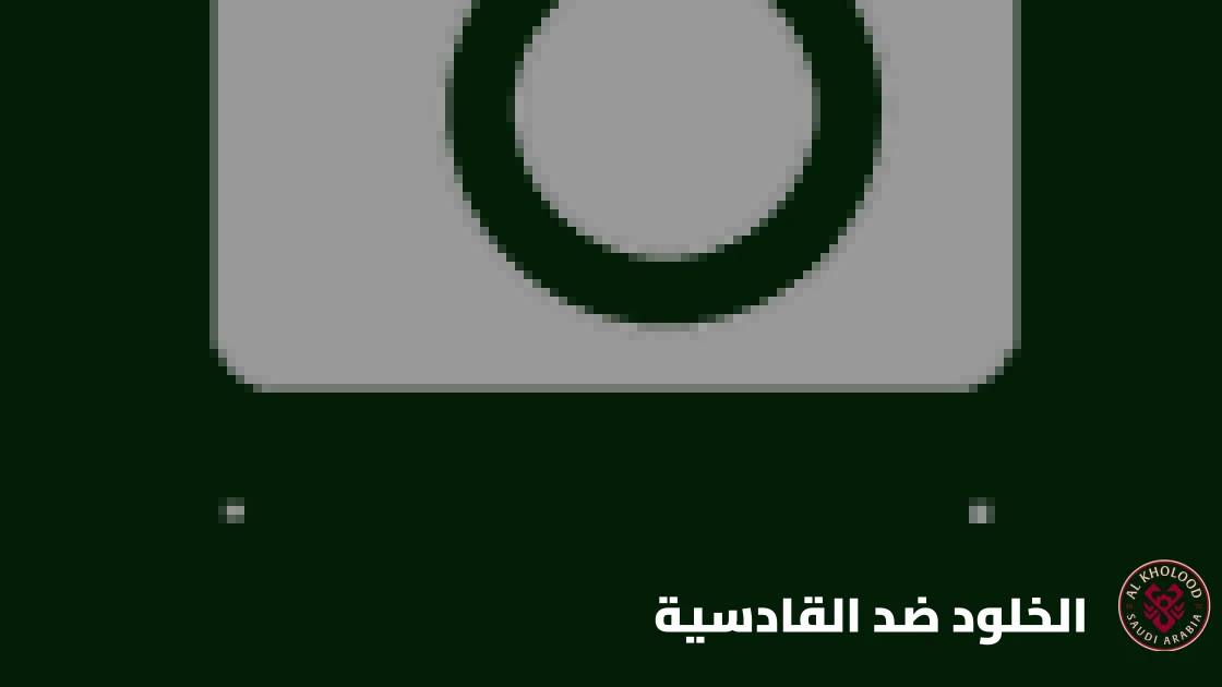 الخلود يستضيف القادسية في الجولة 8 من الدوري السعودي للمحترفين