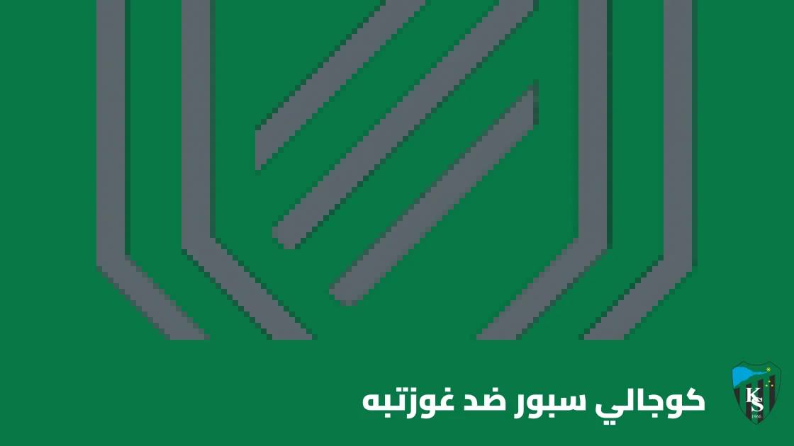 غوزتبه يفوز على كوجالي سبور 2-1 في الدوري التركي الممتاز