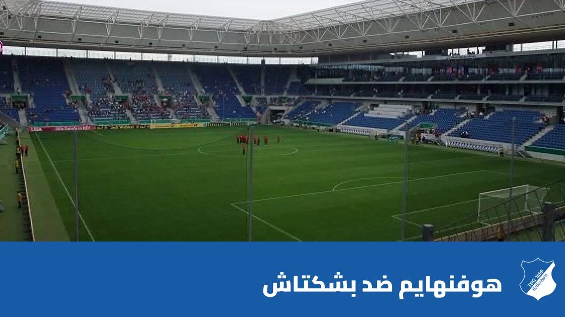غيابات في صفوف هوفنهايم وبشكتاش قبل مواجهة الدوري الأوروبي