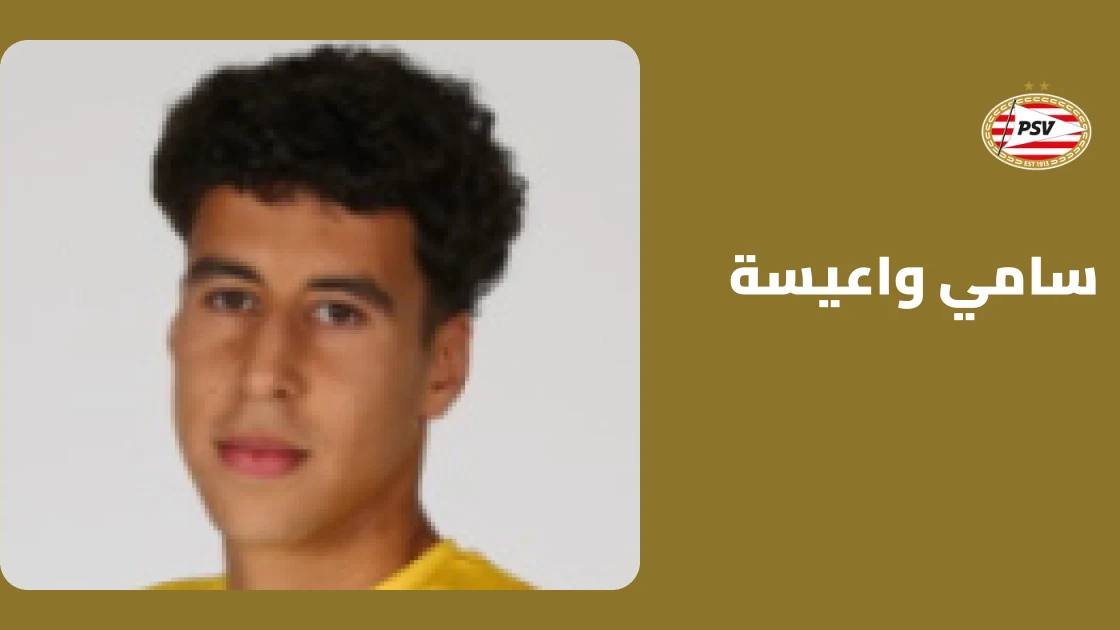 واعيسة يعود لصفوف آيندهوفن بعد الغياب بداعي الإصابة العضلية