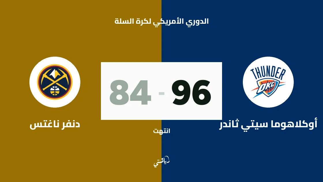 أوكلاهوما سيتي ثاندر يتغلب على دنفر ناغتس 96-84 في الدوري الأمريكي لكرة السلة