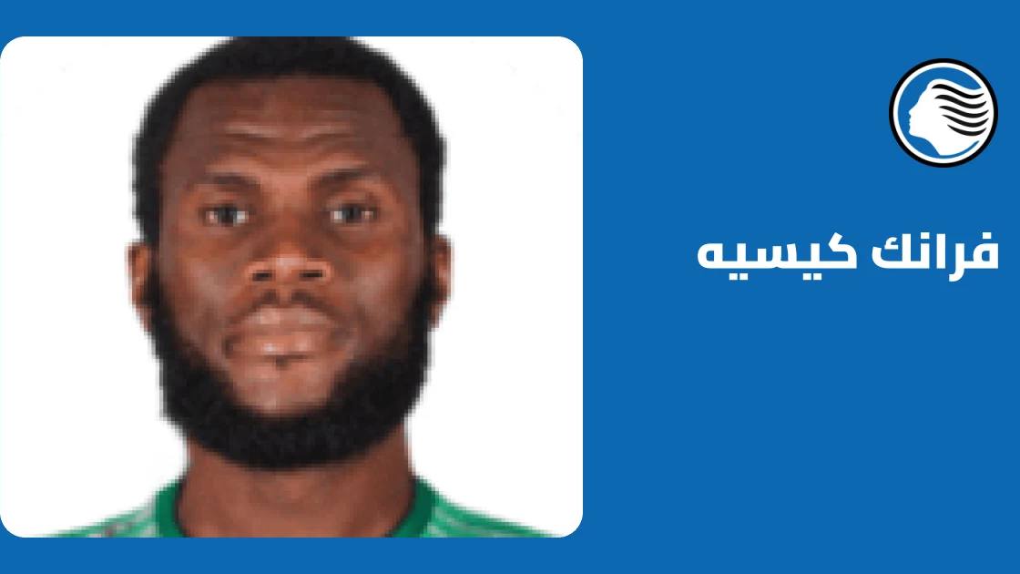 فرانك كيسيه يعود إلى صفوف أتالانتا بعد التعافي من إصابة في الساق