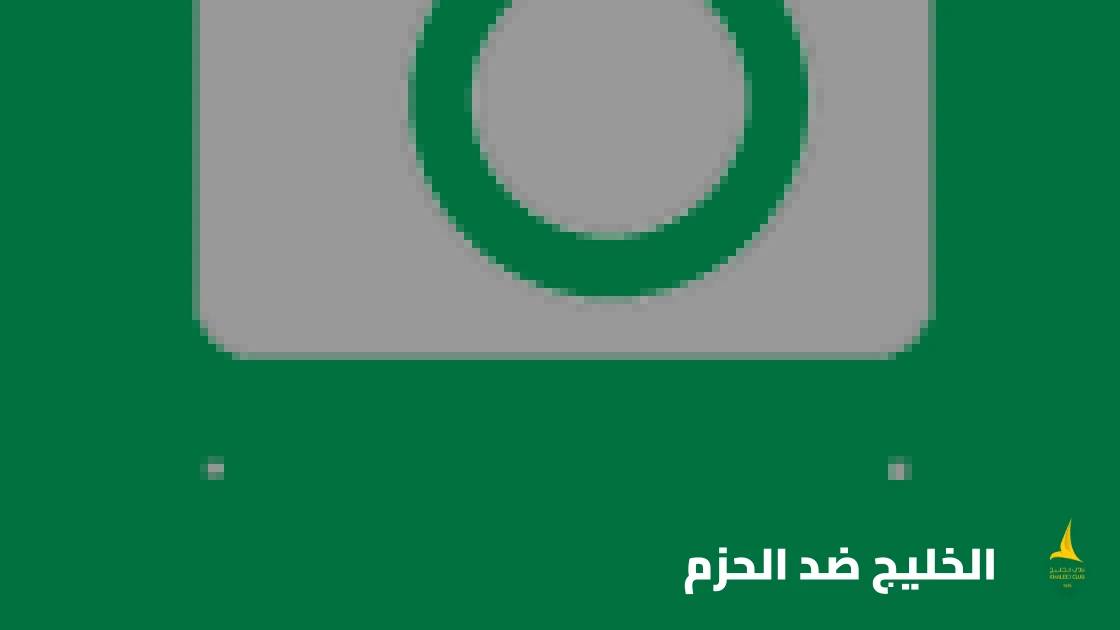 الخليج يستضيف الحزم في الجولة 12 من الدوري السعودي للمحترفين
