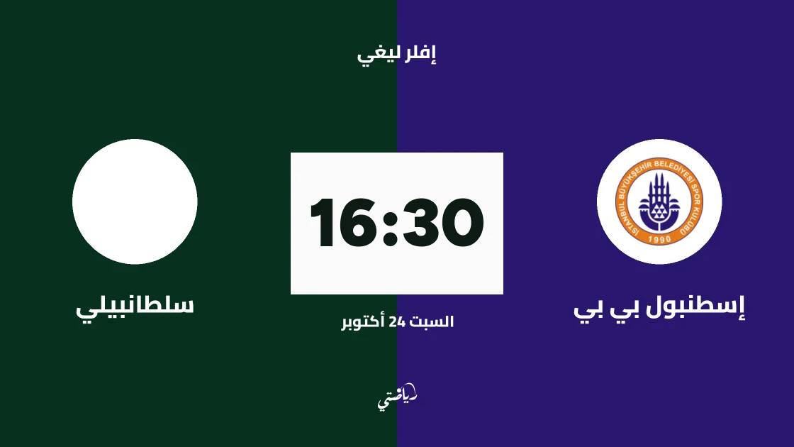 إسطنبول بي بي يستضيف سلطانبيلي في الجولة الثانية من إفلر ليغي للكرة الطائرة