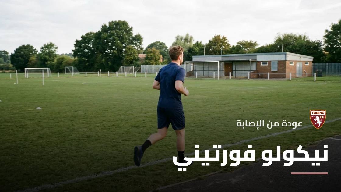 فورتيني يعود للتدريبات مع تورينو بعد التعافي من إصابة الفخذ