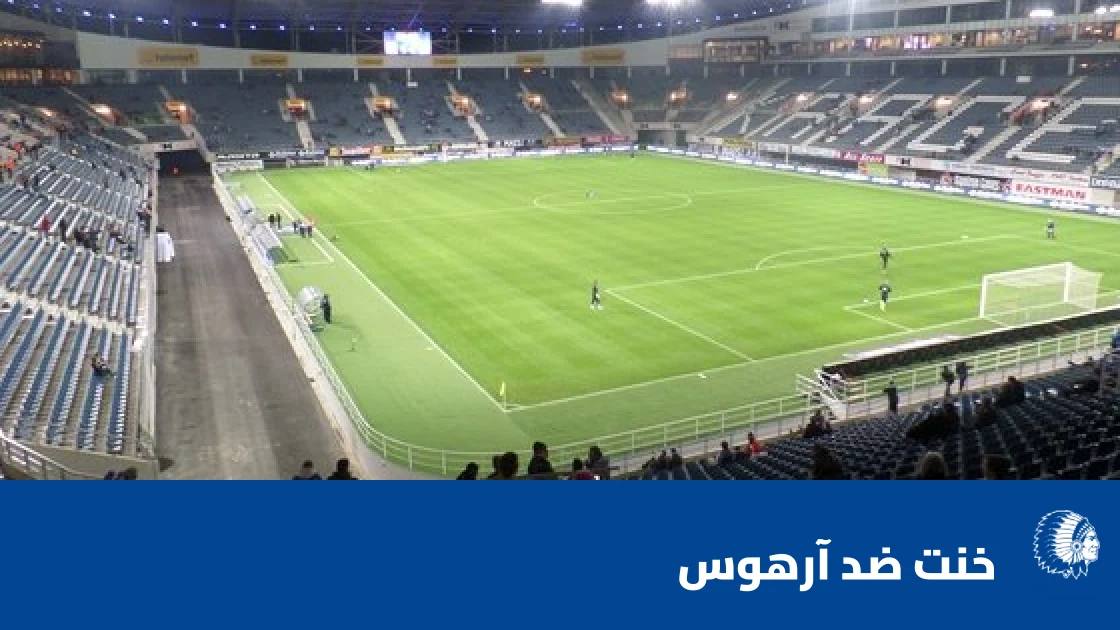 خنت يفوز على آرهوس 1-0 بهدف متأخر في دوري المؤتمر الأوروبي