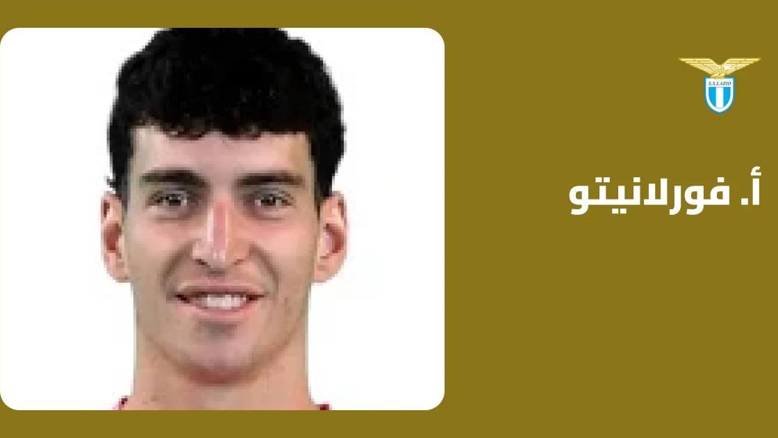 فورلانيتو يعود لصفوف لاتسيو بعد الغياب بداعي الإصابة في الركبة