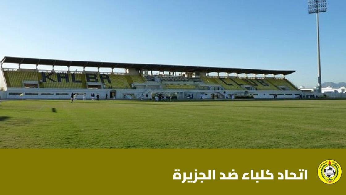تعادل مثير بين اتحاد كلباء والجزيرة 2-2 في دوري الإمارات للمحترفين