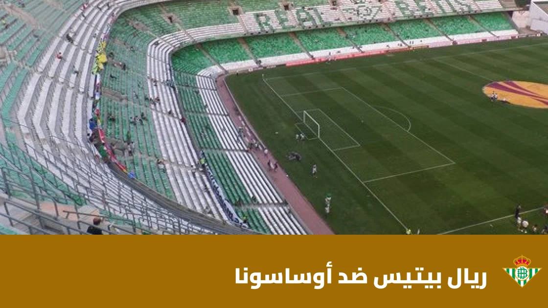 ريال بيتيس يسحق أوساسونا 5-2 في الدوري الإسباني
