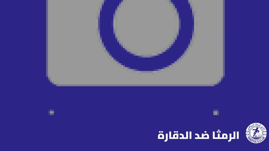 تعادل سلبي بين الرمثا والدقارة في الدوري الأردني للمحترفين
