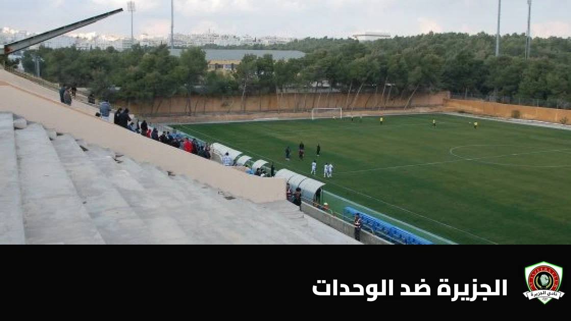 الجزيرة يستضيف الوحدات في الجولة 4 من الدوري الأردني للمحترفين