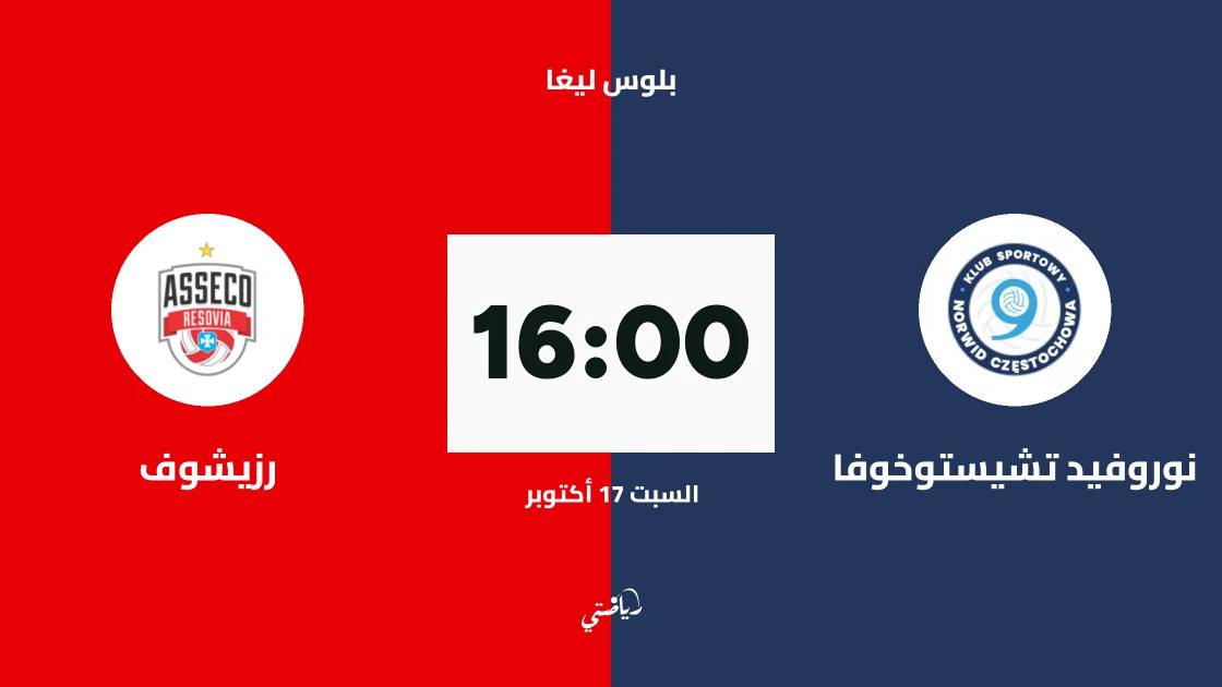 نوروفيد تشيستوخوفا يستضيف رزيشوف في الجولة الأولى من بلوس ليغا