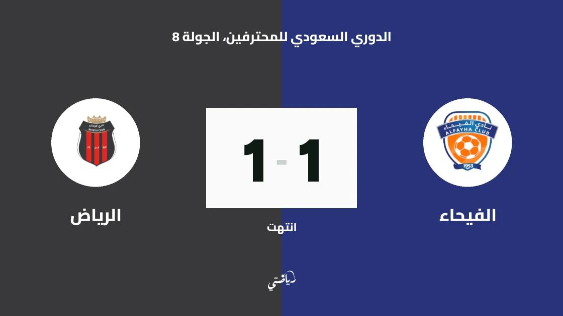 تعادل الفيحاء والرياض 1-1 في الجولة 8 من الدوري السعودي