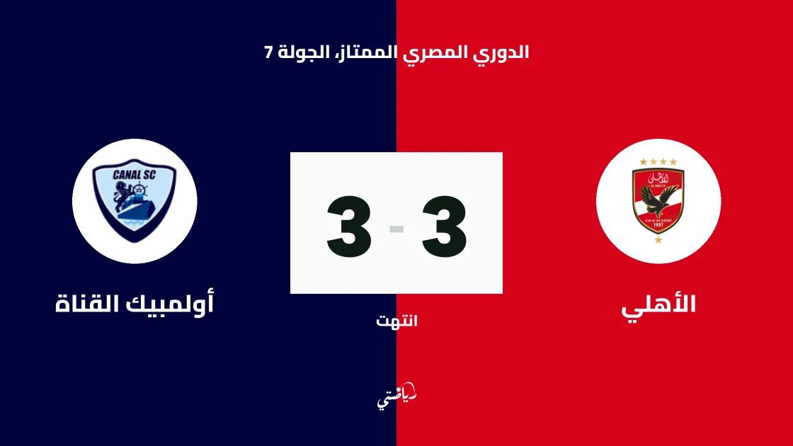 تعادل مثير 3-3 بين الأهلي وأولمبيك القناة في الدوري المصري